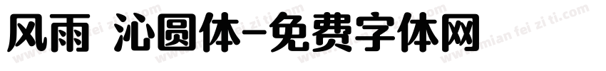 风雨 沁圆体字体转换
